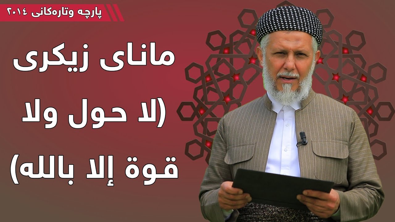 مانای زیکری ( لا حولە ولا قوة الا باللە ) - مامۆستا محمد مەلا فائق شارەزوری 1-1