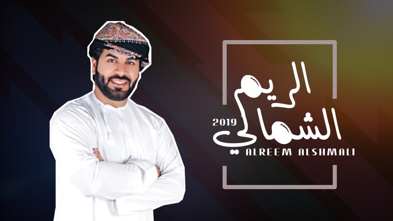 الريم الشمالي | كلمات: حسن المعمري _ اداء: عبدالله الذيب - خلفان المعمري - جمال المقبالي HD 2019