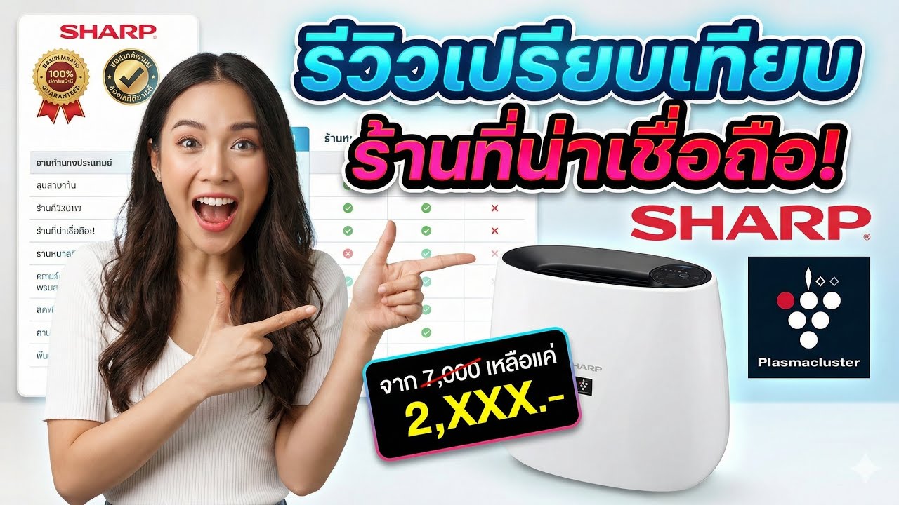 ชี้เป้าของถูก! เครื่องฟอก SHARP FP-J30TA ราคา 2 พันกว่าบาท ร้านไหนแท้? ราคาหลุด! ช้าคือหมด !