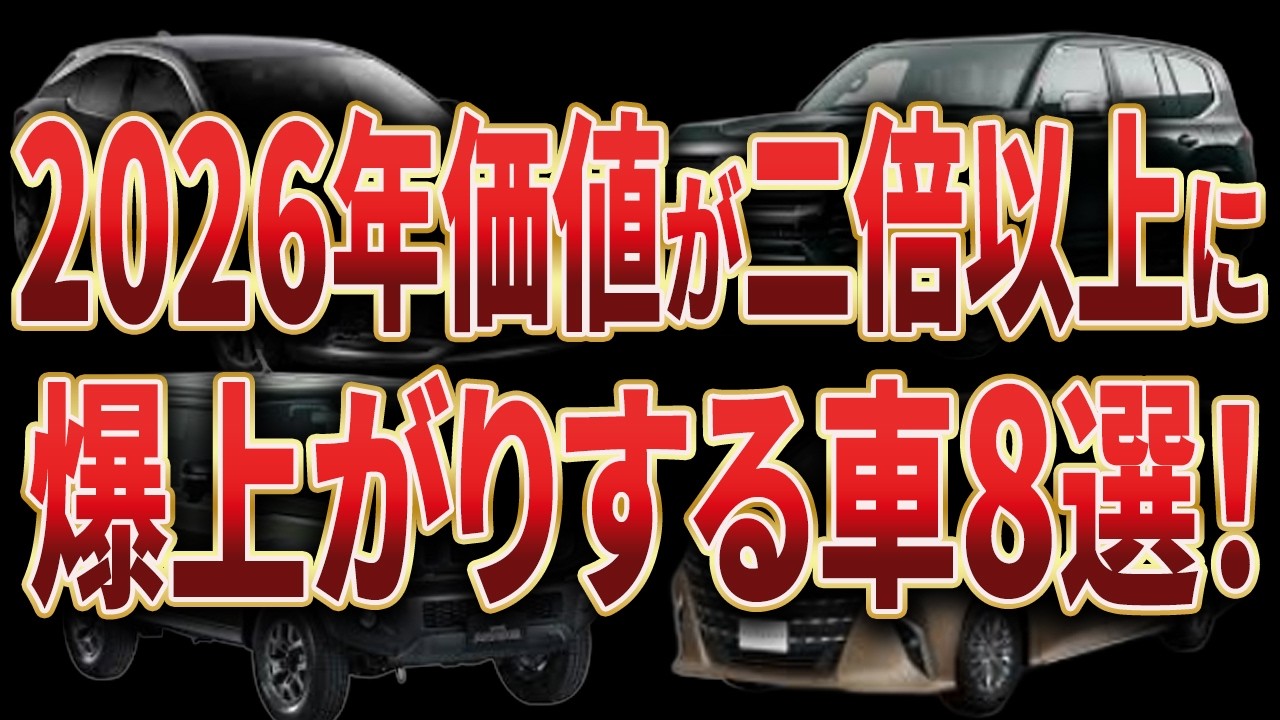 2026年から価値が爆上がりする日本車8選〜調子に乗ったずんだもんの末路〜【ずんだもん&ゆっくり解説】