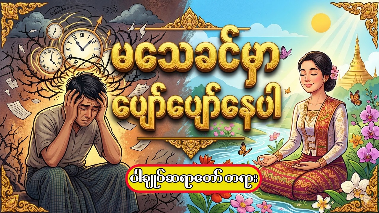 ဘဝတိုတိုလေးမှာ အပျော်ရွှင်ဆုံးနဲ့ အေးချမ်းစွာ နေထိုင်နည်း - ပါမောက္ခချုပ်ဆရာတော်ကြီး