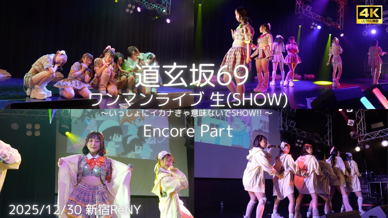 『道玄坂的アイドル(Encore)』+ MC 道玄坂69 ワンマンライブ 生 (SHOW) (Encore Part) #道玄坂69 #DGZ69 #Dogenzaka69