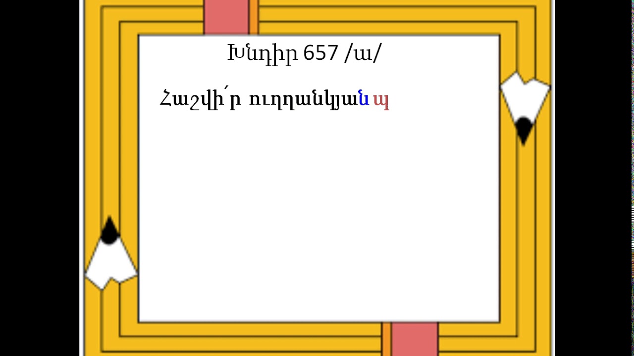 Մաթեմատիկա 3,Մակերես, Ջոն Կիրակոսյանի անվ. 20 դպր., դասվար ՝ Վ.Բաբաջանյան