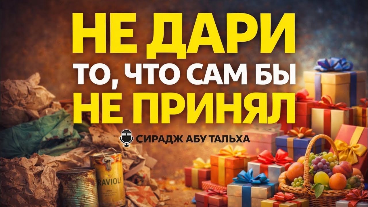 САДАКА: как делать милостыню правильно || Сирадж Абу Тальха
