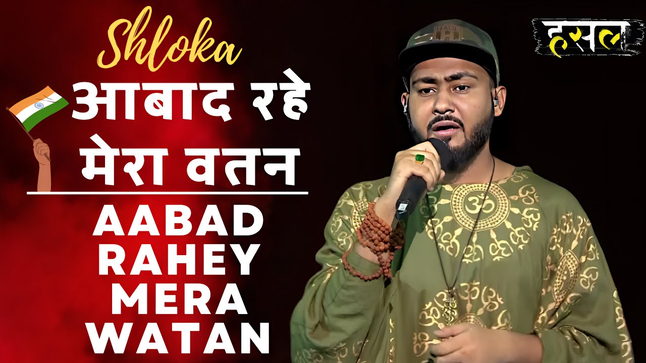 आबाद रहे मेरा वतन | Aabad Rahe Mera Watan | Shloka's Emotional Tribute! | Hustle Rap Songs