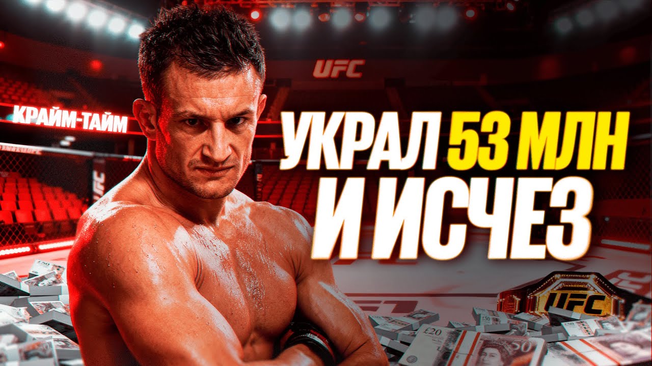 Самый одиозный боец UFC: крупнейшее ограбление в истории Великобритании // Крайм-тайм #24