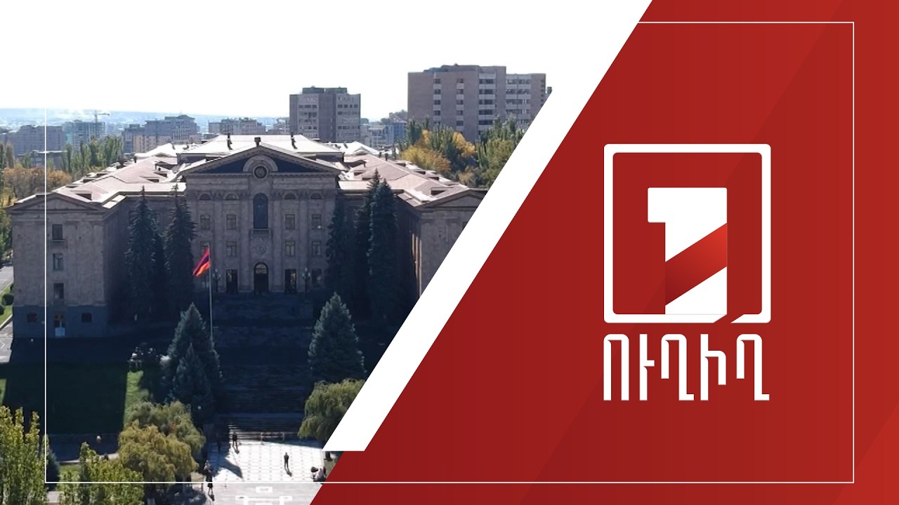 ԱԺ նիստը շարունակվում է | ՈՒՂԻՂ