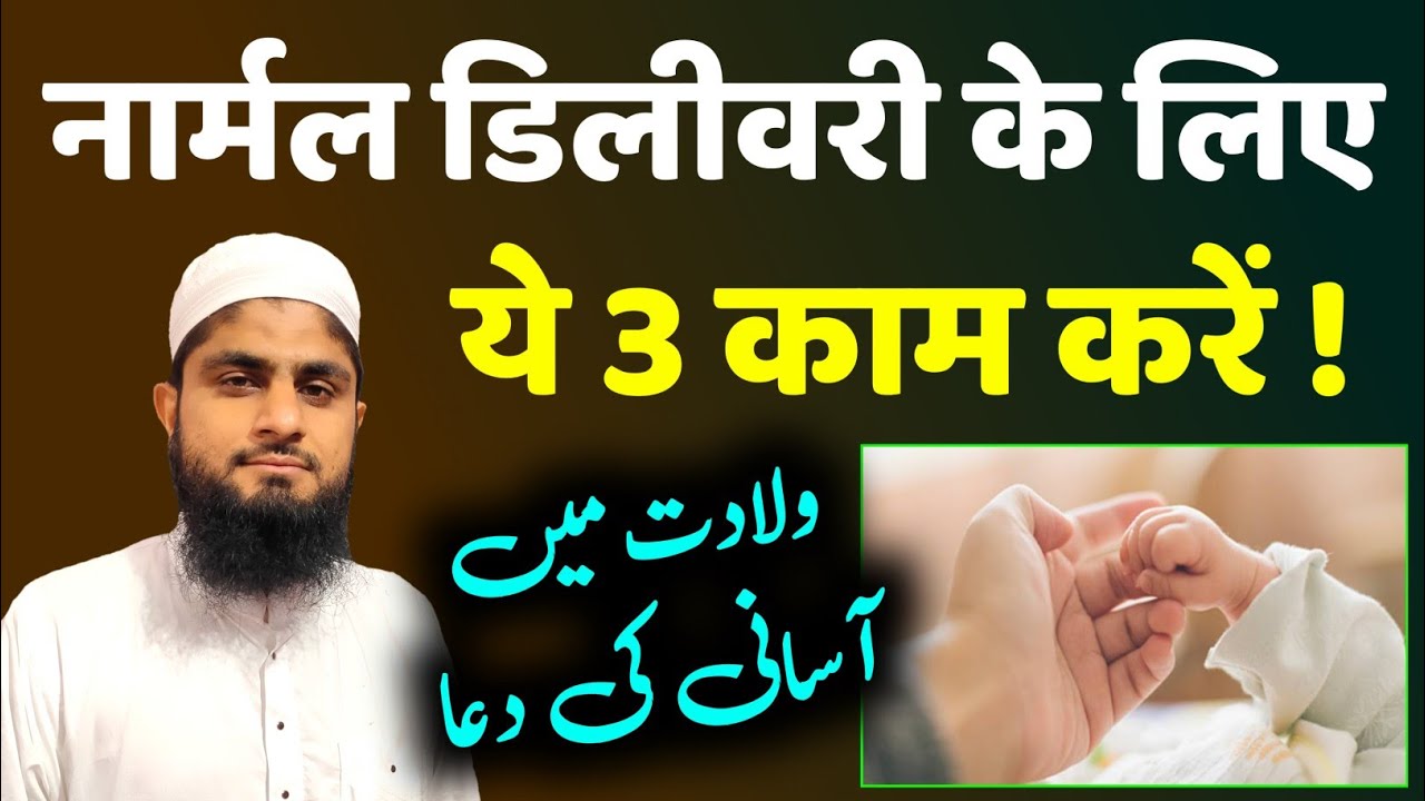 Normal Delivery Tips | Normal Delivery Ki Dua | Normal Delivery Ke Liye Wazifa | Mufti Idrees Falahi