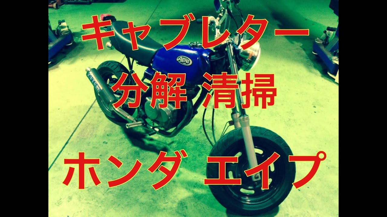 ホンダ　エイプ　キャブレター　分解　清掃　オーバーホール