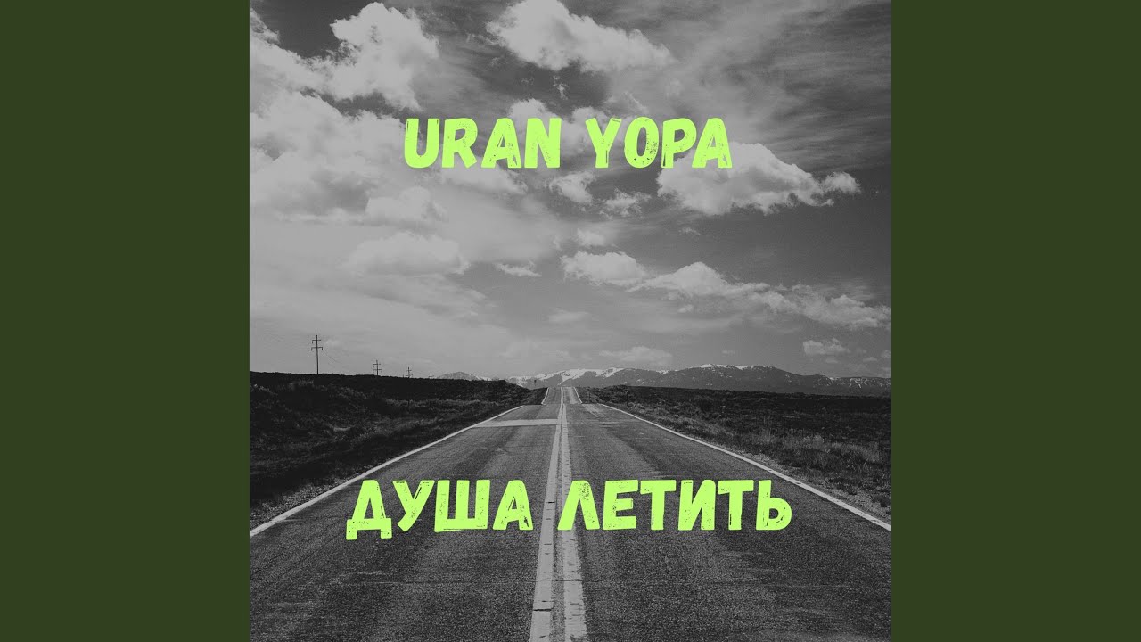 Душа летить