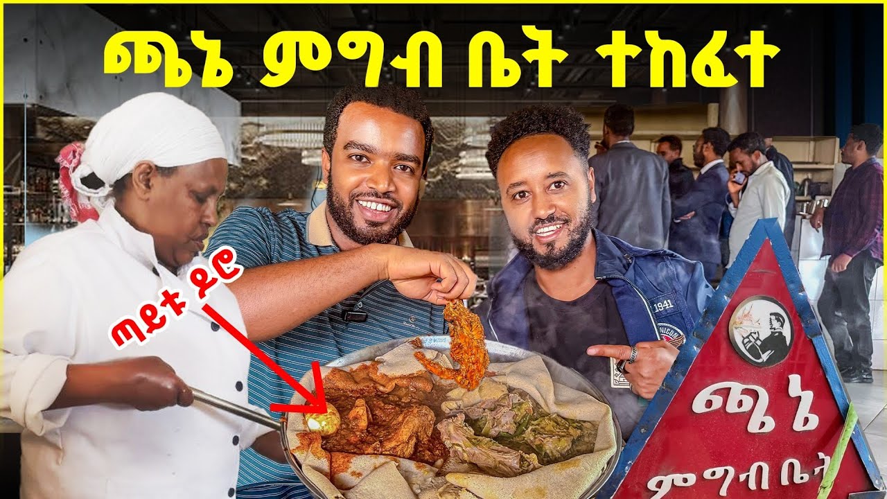 የካዛንቺሱ ጫኔ ምግብ ቤት በ300 ብር ጠግበን ወጣን 🇪🇹