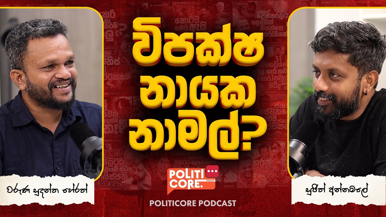 ඒකනායකව බිල්ලට දුන්න රනිල් සීයා! - Politicore Podcast