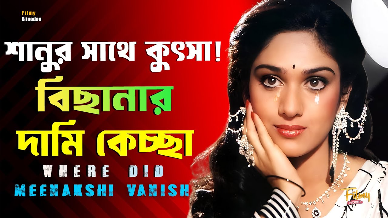 মীনাক্ষী শেষাদ্রি স্টারডমের শিখরে দাঁড়িয়ে কেন সব ছেড়ে পালালেন ? Meenakshi Seshadri || Biography
