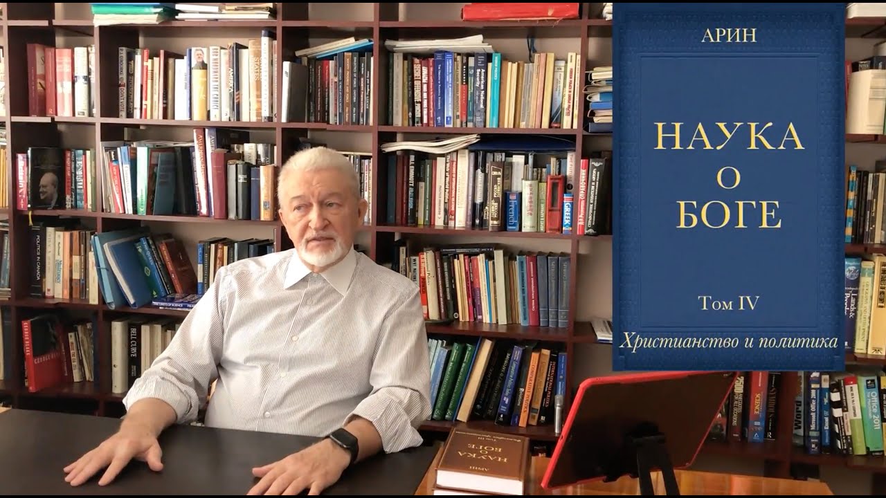 Наука о Боге. Христианство и политика