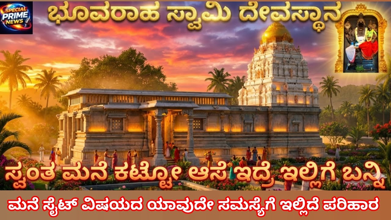 ಸ್ವಂತ ಮನೆ ಕಟ್ಟೋ ಆಸೆ ಇದ್ರೆ ಇಲ್ಲಿಗೆ ಬನ್ನಿ #specialprimenews