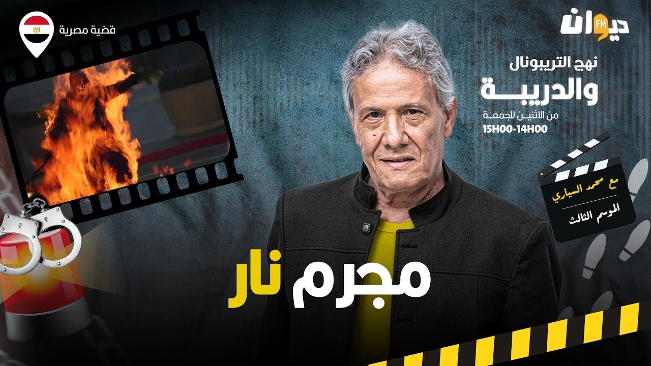 الحلقة 307 من نهج التريبونال والدريبة (مع محمد السياري) | مج .رم نار