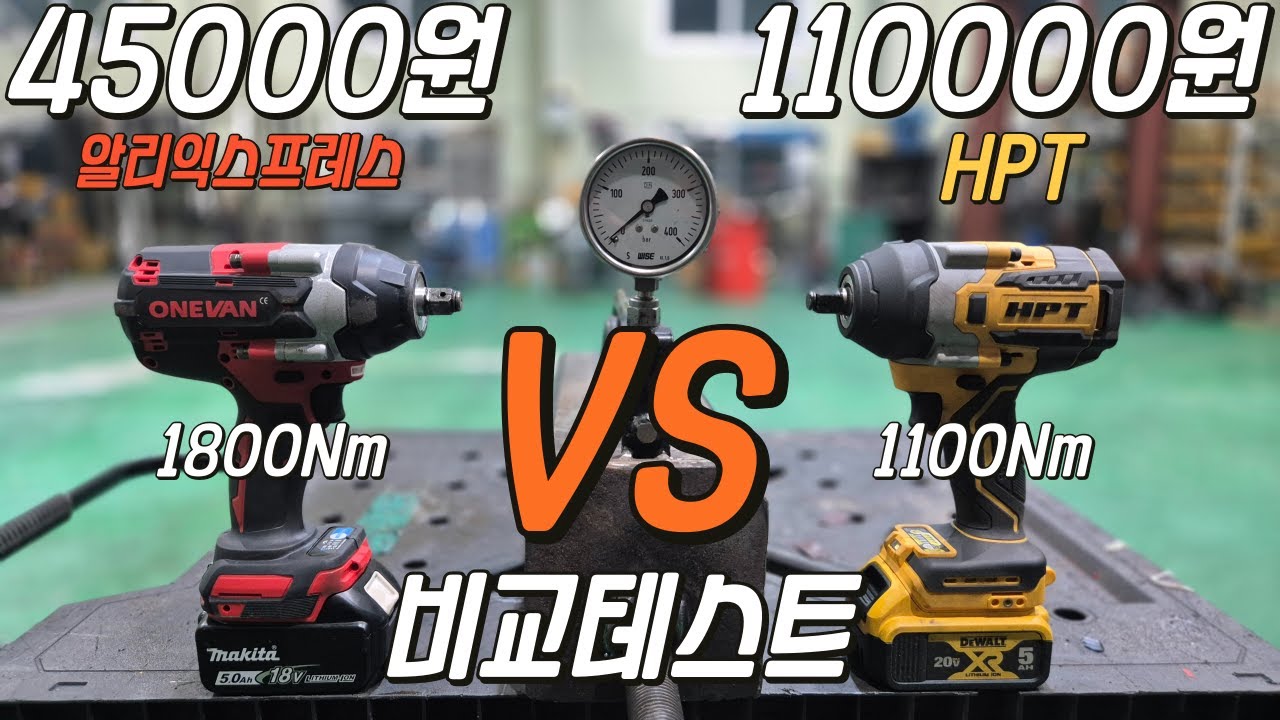 45000원에 1800Nm??? 최저가 알리 미드토크 임팩은 국내 가성비 최강자 HPT 제품을 씹어 먹을 수 있을까요?? 바로 조져 보겠습니다