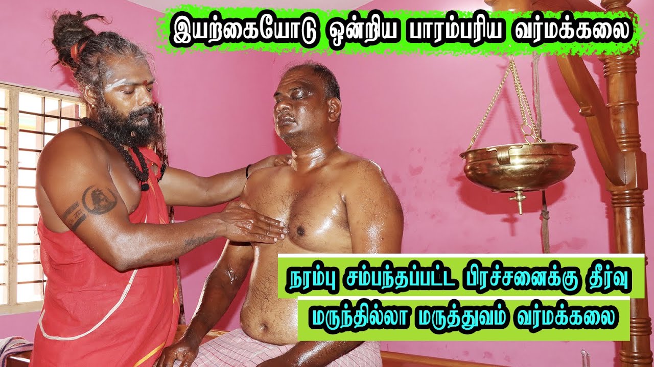 🟢இயற்கையோடு ஒன்றிய பாரம்பரிய வர்மக்கலை 🟢Varmakalai Solving all Types of Nervous Problems☎️9363408860