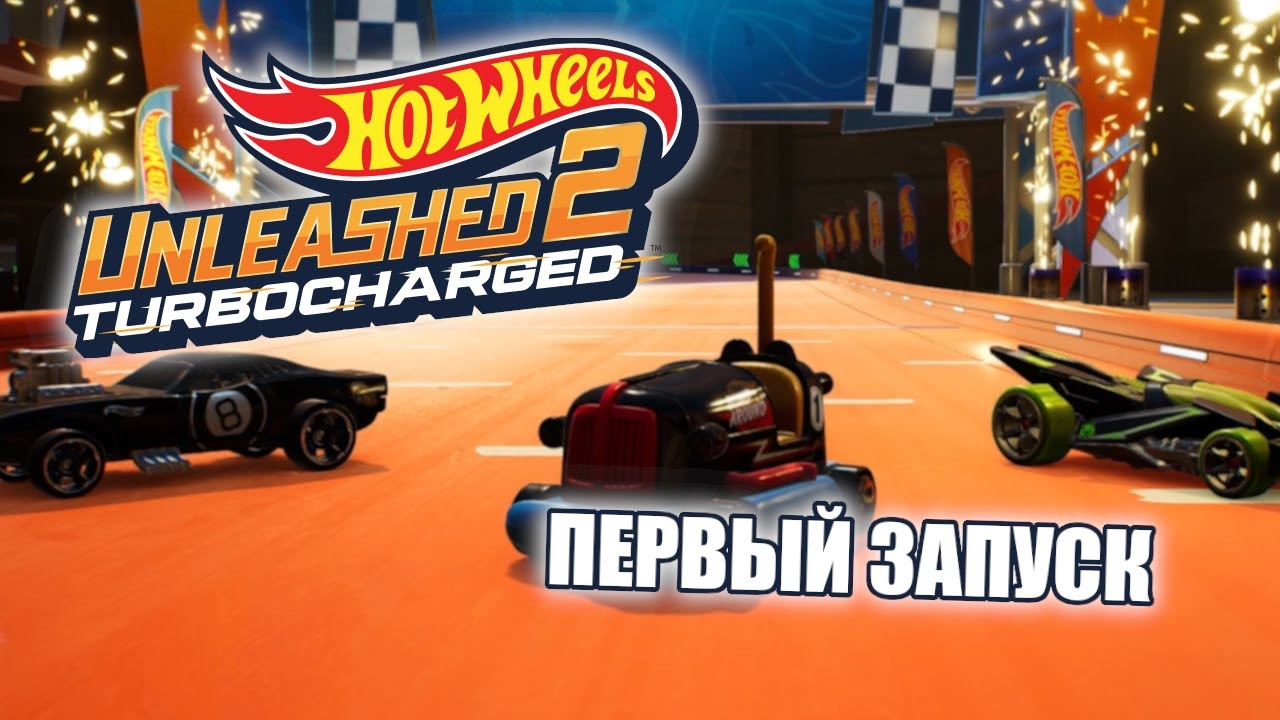 Hot Wheels Unleashed 2 | Первый запуск