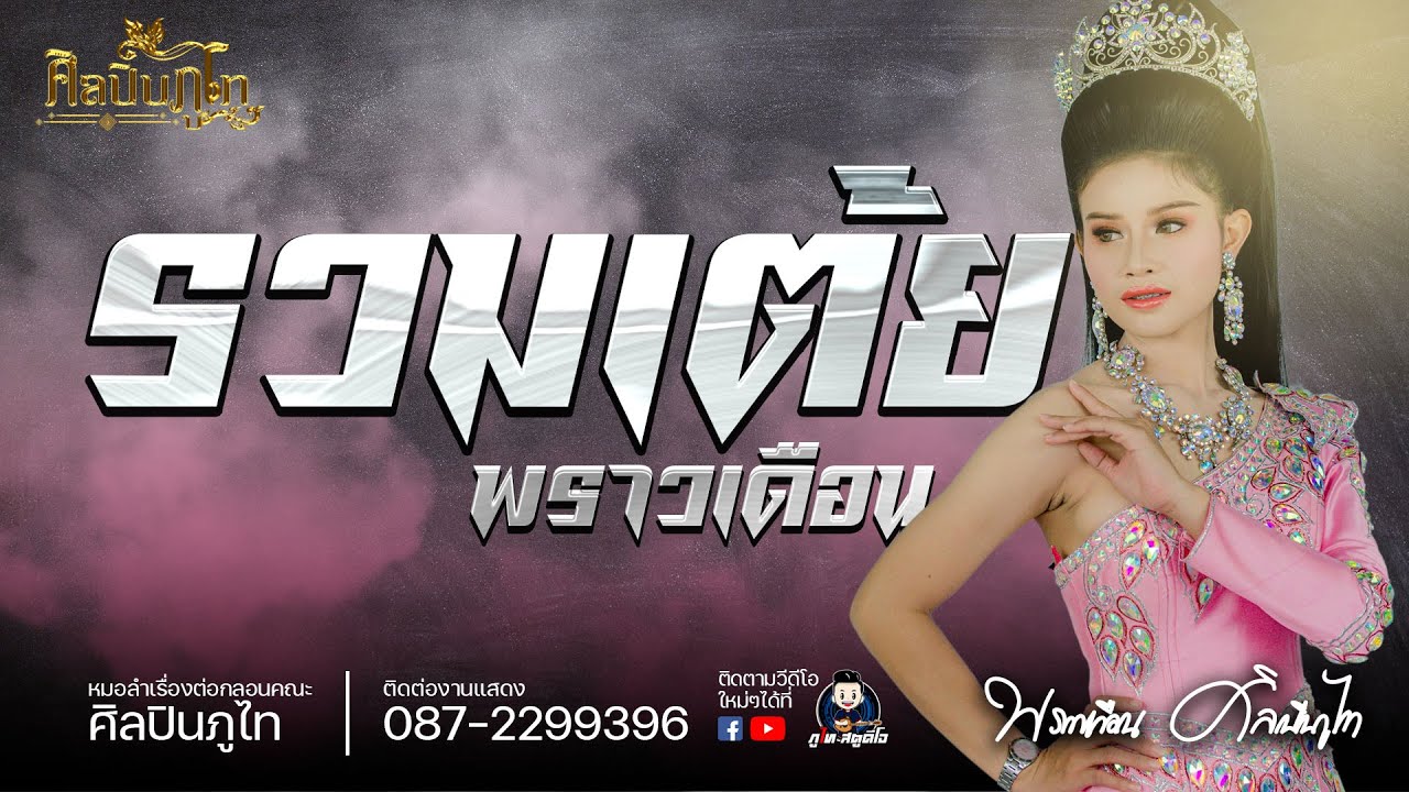 รวมเต้ย พราวเดือน ศิลปินภูไท : งานงิ้ว อ.โพนทอง จ.ร้อยเอ็ด 2563