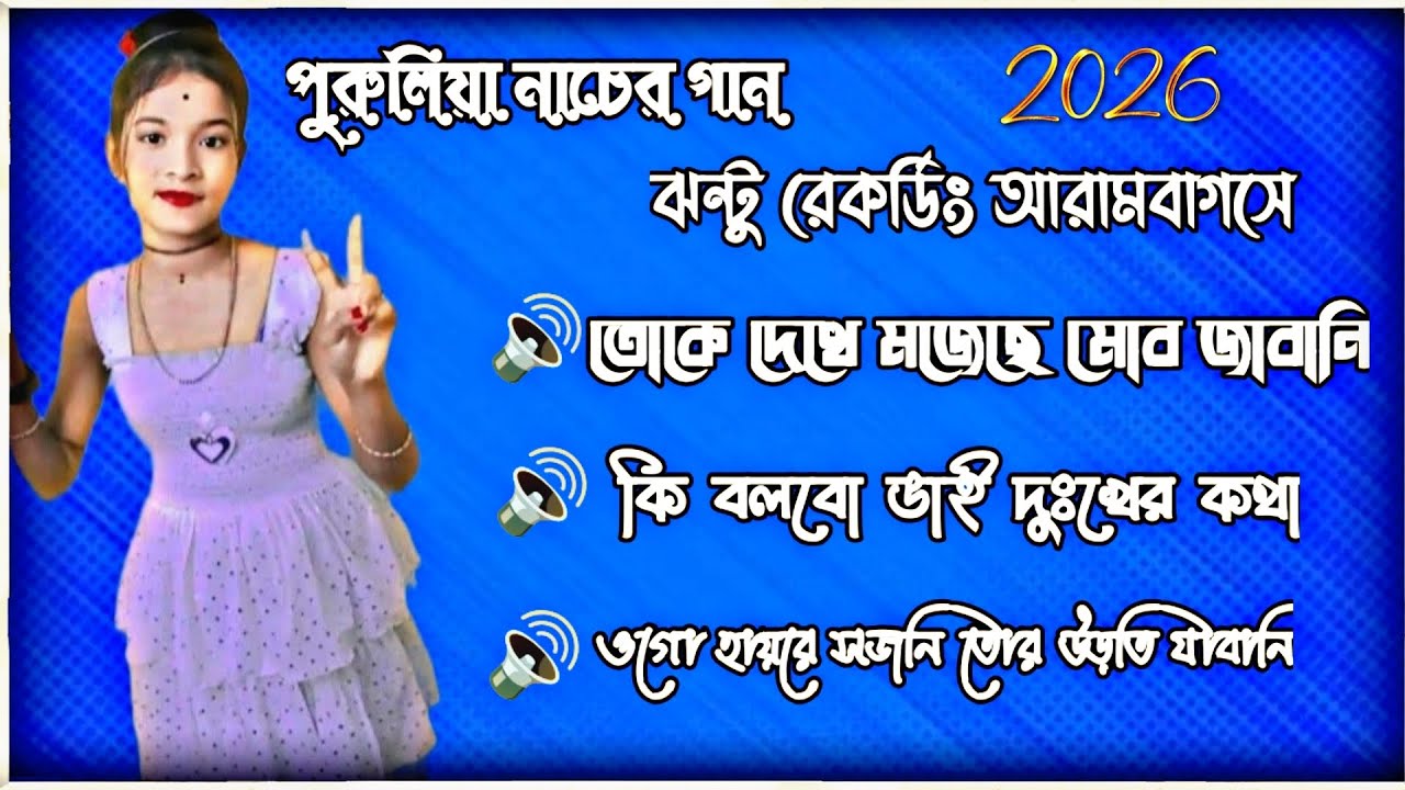 পুরুলিয়া নাচের গান ননস্টপ গান 🥰 ঝন্টু রেকর্ডিং আরামবাগসে #ডেক বেশ (4k) 👍 EDIT BOY JHANTU )  2026 #i
