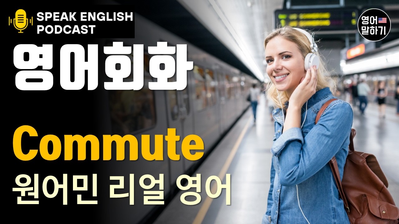 미국 원어민 영어 회화 팟캐스트 | 출퇴근 표현 | 출근길 10분만 들으세요. '교통체증'을 말하는 가장 힙한 미국식 표현 5가지 | 미국식 리얼 표현 | 현지인이 쓰는 표현