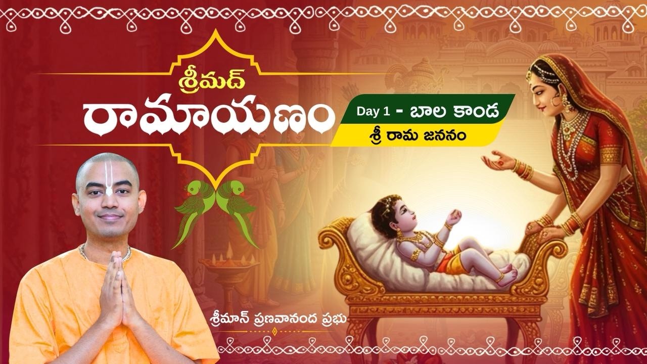 శ్రీమద్ రామాయణం- బాలకాండ పార్ట్1( శ్రీ రామ జననం ) శ్రీమాన్ ప్రణవానంద ప్రభు || HG Pranavananda Prabhu