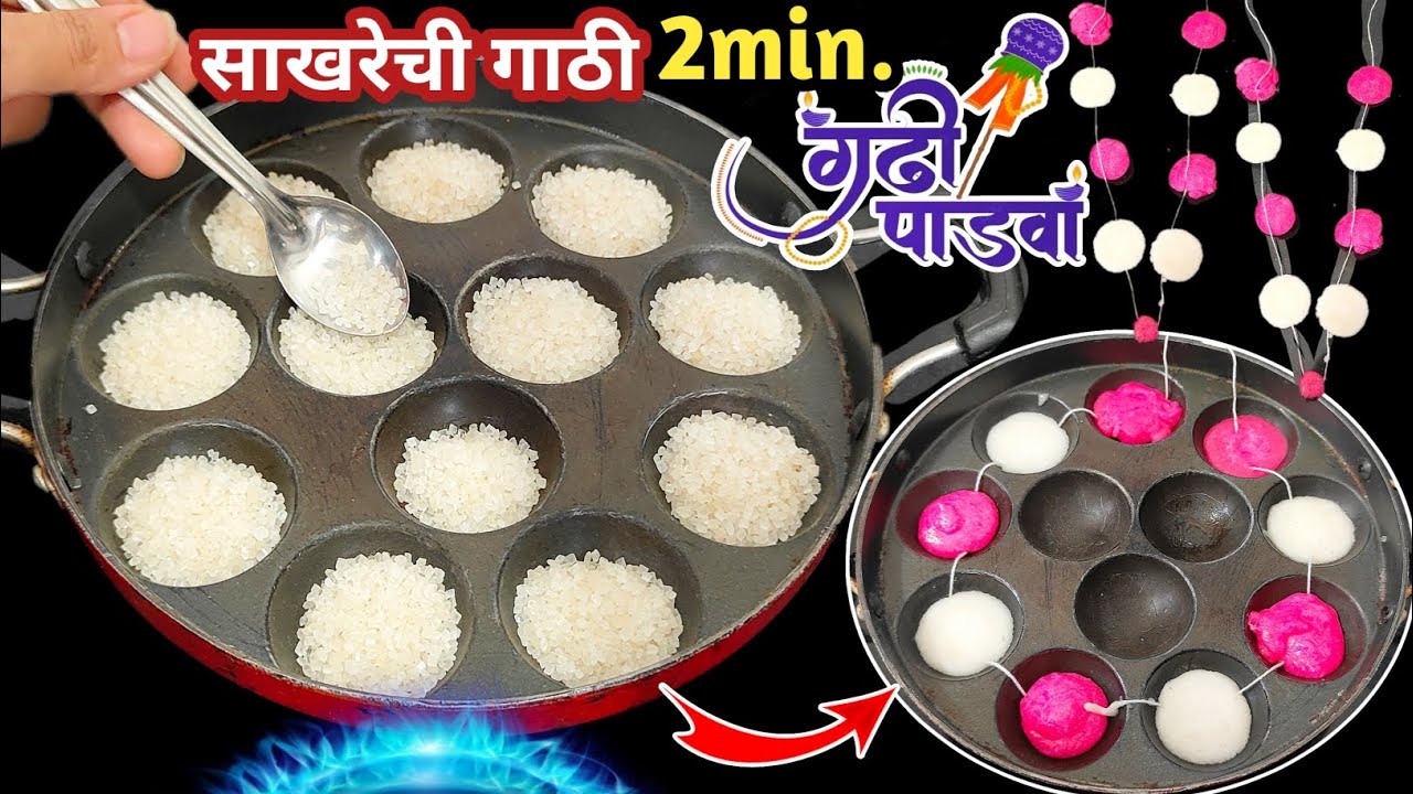 गुढीपाडवा स्पेशल साखरेची गाठी गुढीपाडव्याच्या शुभमुहूर्तावर गुढीला लावायची  #gudhipadva_special