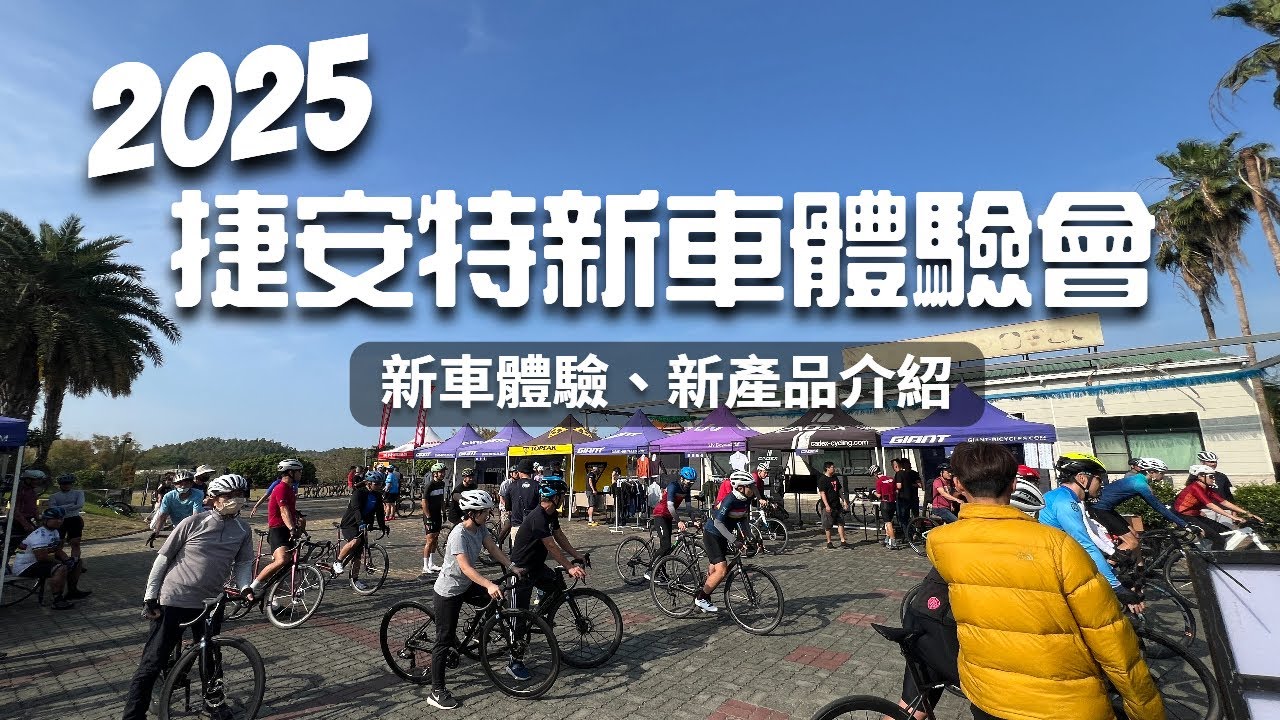 捷安特2025新車體驗會｜價值33.8萬第十代TCR滿滿好料分享｜最新電動輔助自行車REVOLT E+、ROVE E+｜CADEX 最新輪組介紹｜眾多捷安特商品分享