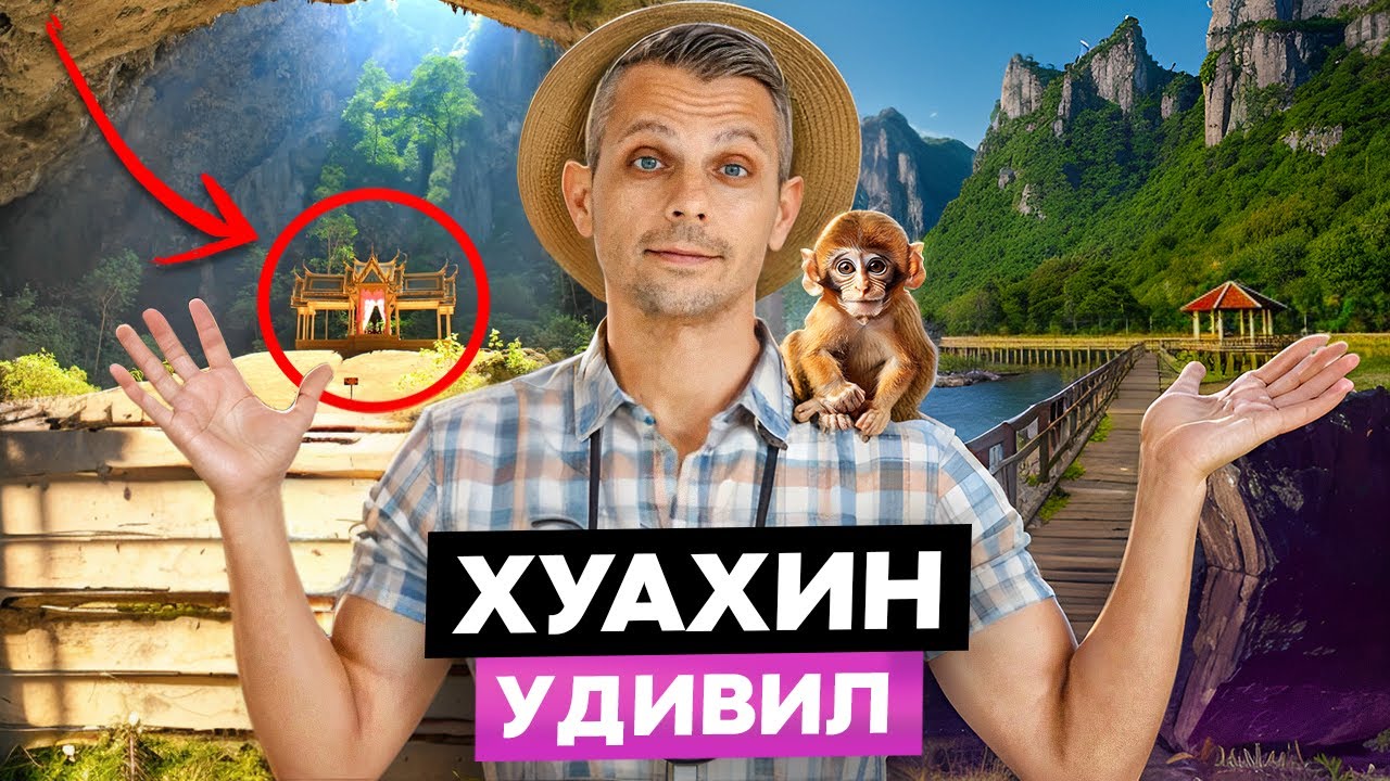 ХУАХИН. Что посмотреть в королевском курорте Таиланда? | Достопримечательности, которые удивят