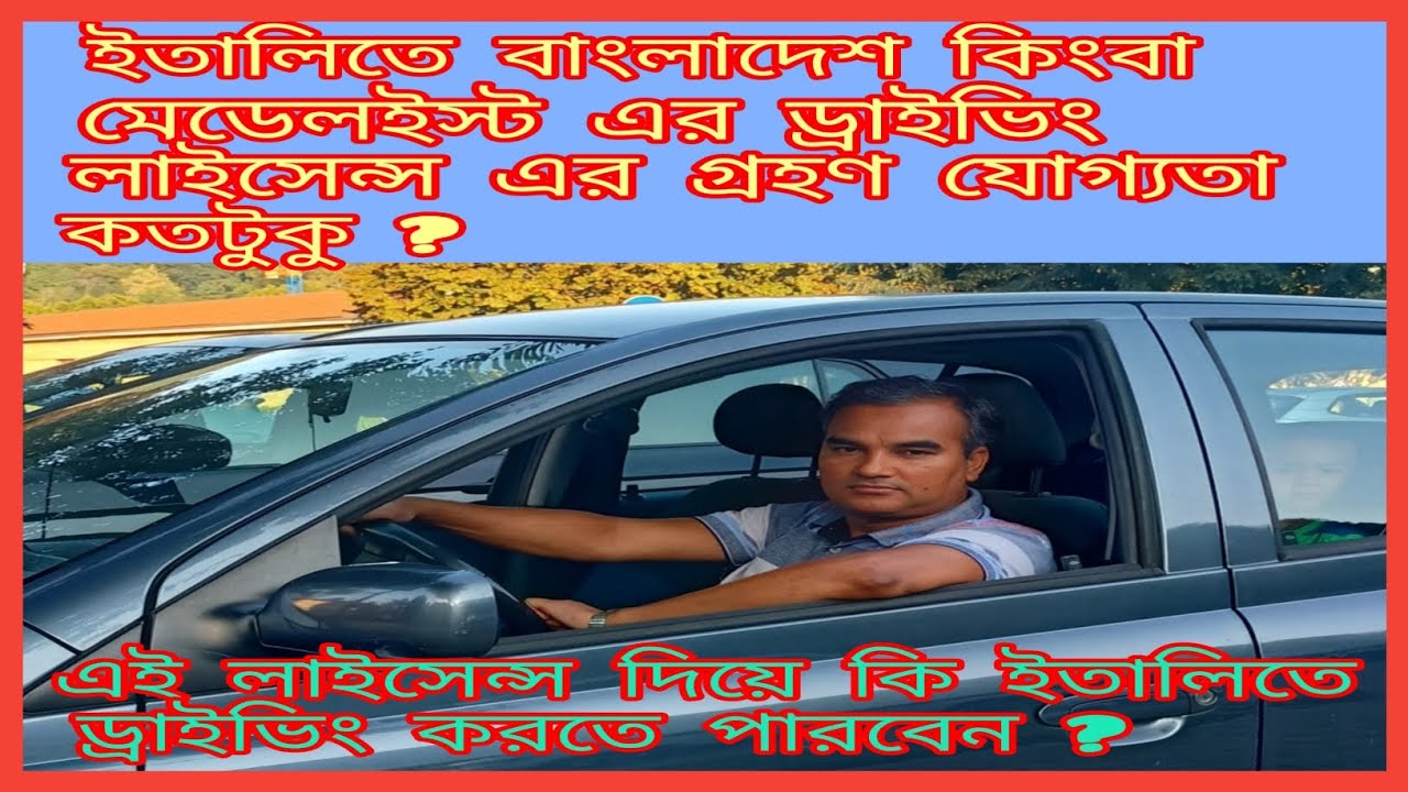 ইতালিতে বাংলাদেশ কিংবা মিডিলইস্ট এর ড্রাইভিং লাইসেন্স দিয়ে কি কাজ করতে পারবেন@abufaisalitaly