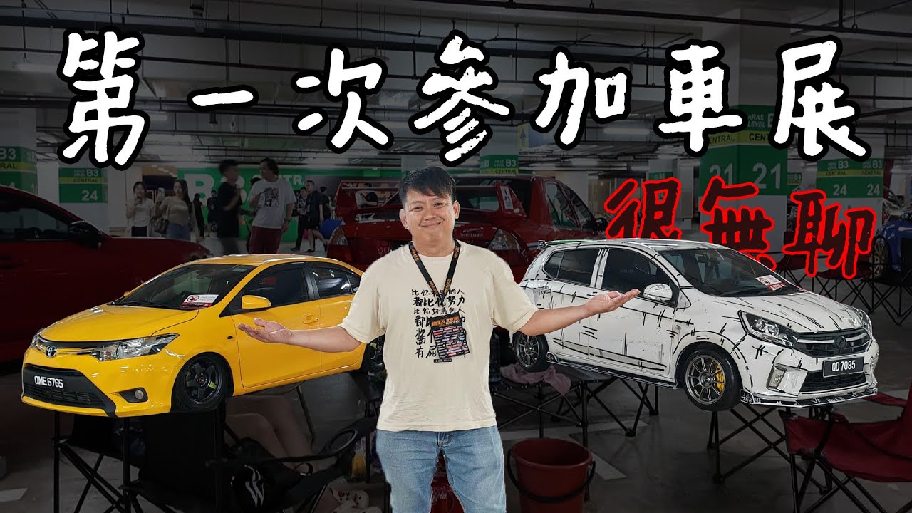 花了幾十塊改 Axia ！第一次參加車展真的有點···