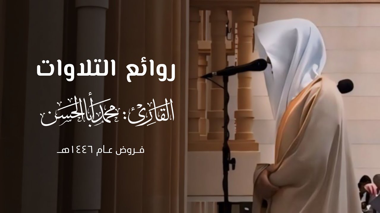 ساعة كاملة من التراتيل المتنوعة الخاشعة للقارئ محمد أباالحسن ~ روائع التلاوات من فروض شهر صفر 1446هـ