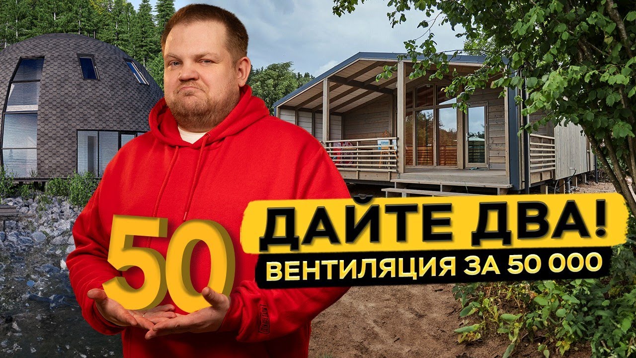 Дешевая и дорогая вентиляция для каркасных домов