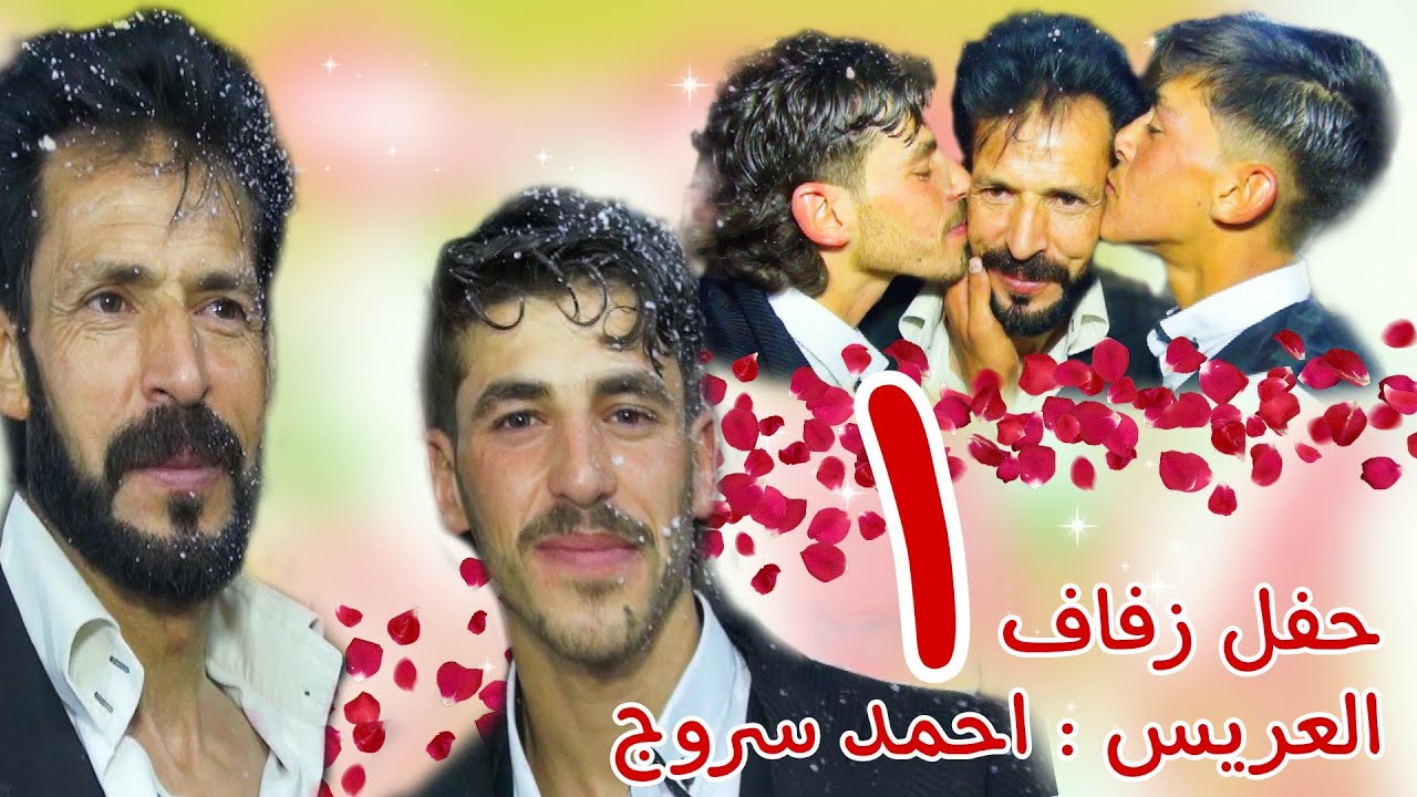 | 1 | زفاف العريس احمد سروج #افراح #اهالي#بسرطون