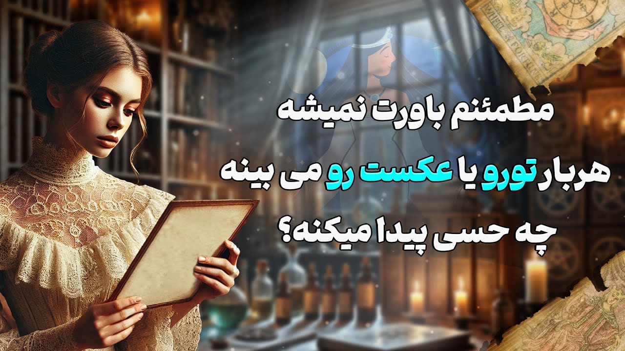 فال شراره - مطمئنم باورت نمیشه ،هربار تورو یا عکست رو می بینه چه حسی پیدا میکنه؟