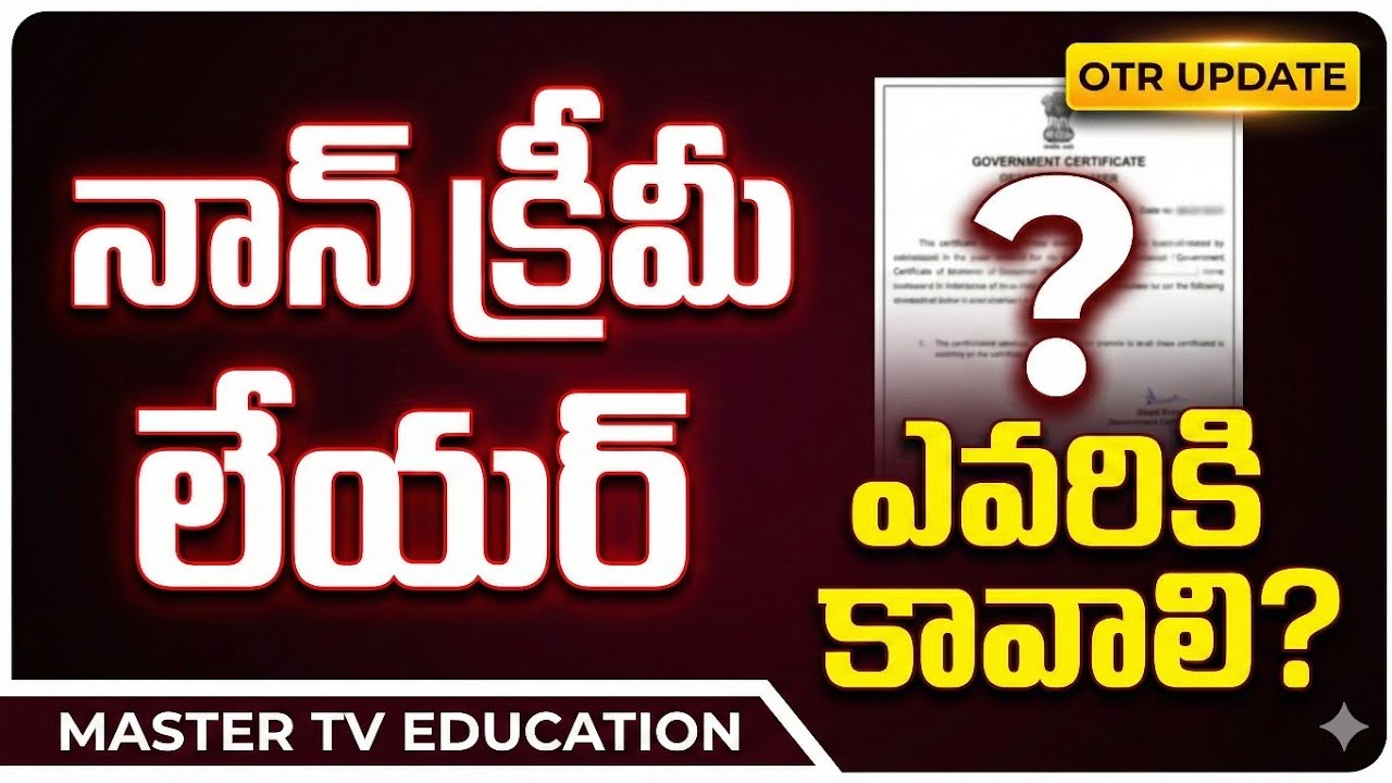 💥TGPSC అభ్యర్థులకు అలర్ట్! 🚨 Non-Creamy Layer అంటే ఏమిటి? అది ఎవరికి కావాలి? 