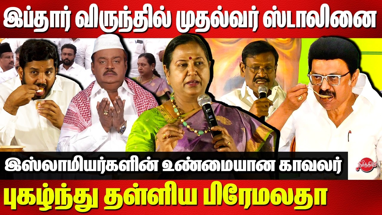 இப்தார் விருந்தில் முதல்வர் ஸ்டாலினை புகழ்ந்து தள்ளிய Premalatha Vijayakanth