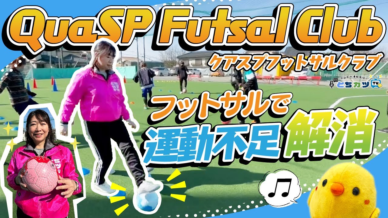 【ママサル】ママでも気軽に楽しくフットサル！？日頃の運動不足も解消！｜クアスプフットサル