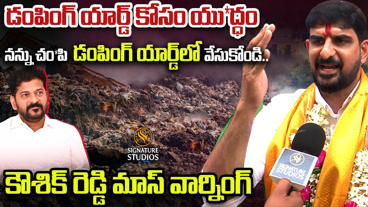 BRS MLA Padi Kaushik Reddy Controversial Comments On Dumping yard Over Not Enter For Dumping Yard