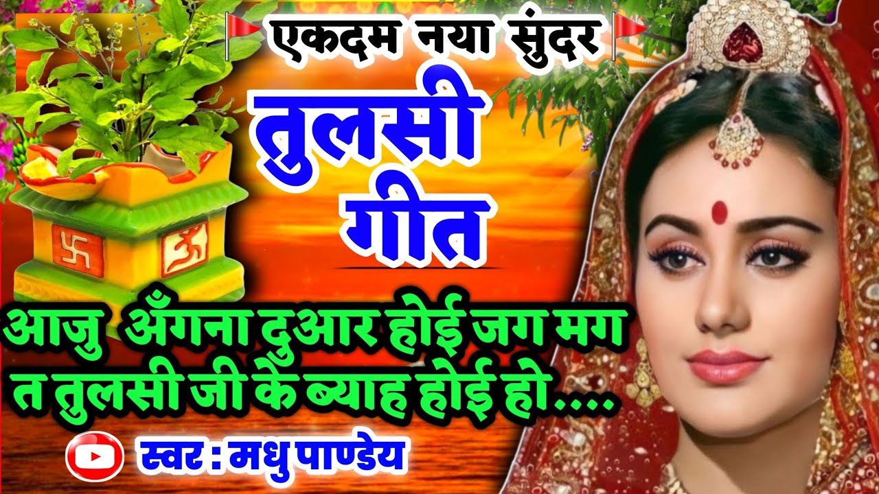 #Video तुलसी गीत-Tulsi Geet|आजु अँगना दुआर होई जग मग त तुलसी जी के ब्याह|#viral #trending #tulsigeet