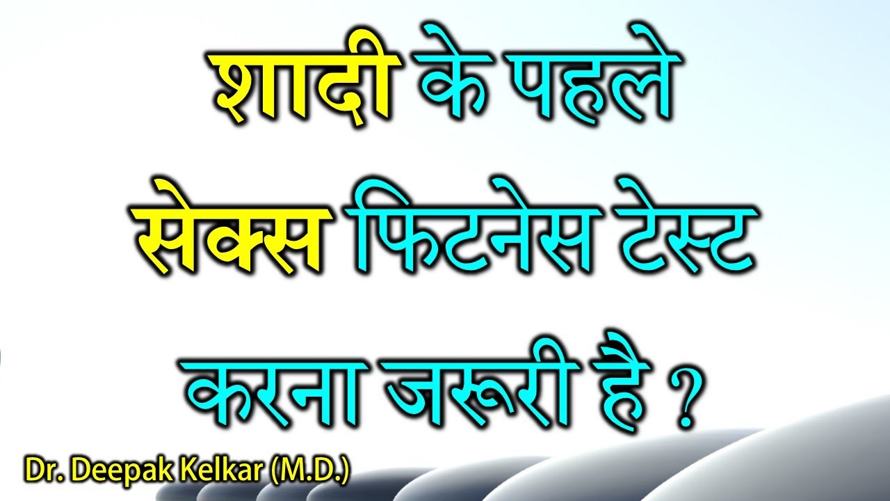 Sex Fitness Test before Marriage - By Dr. Deepak Kelkar (MD) Psychiatrist Hypnotherapist