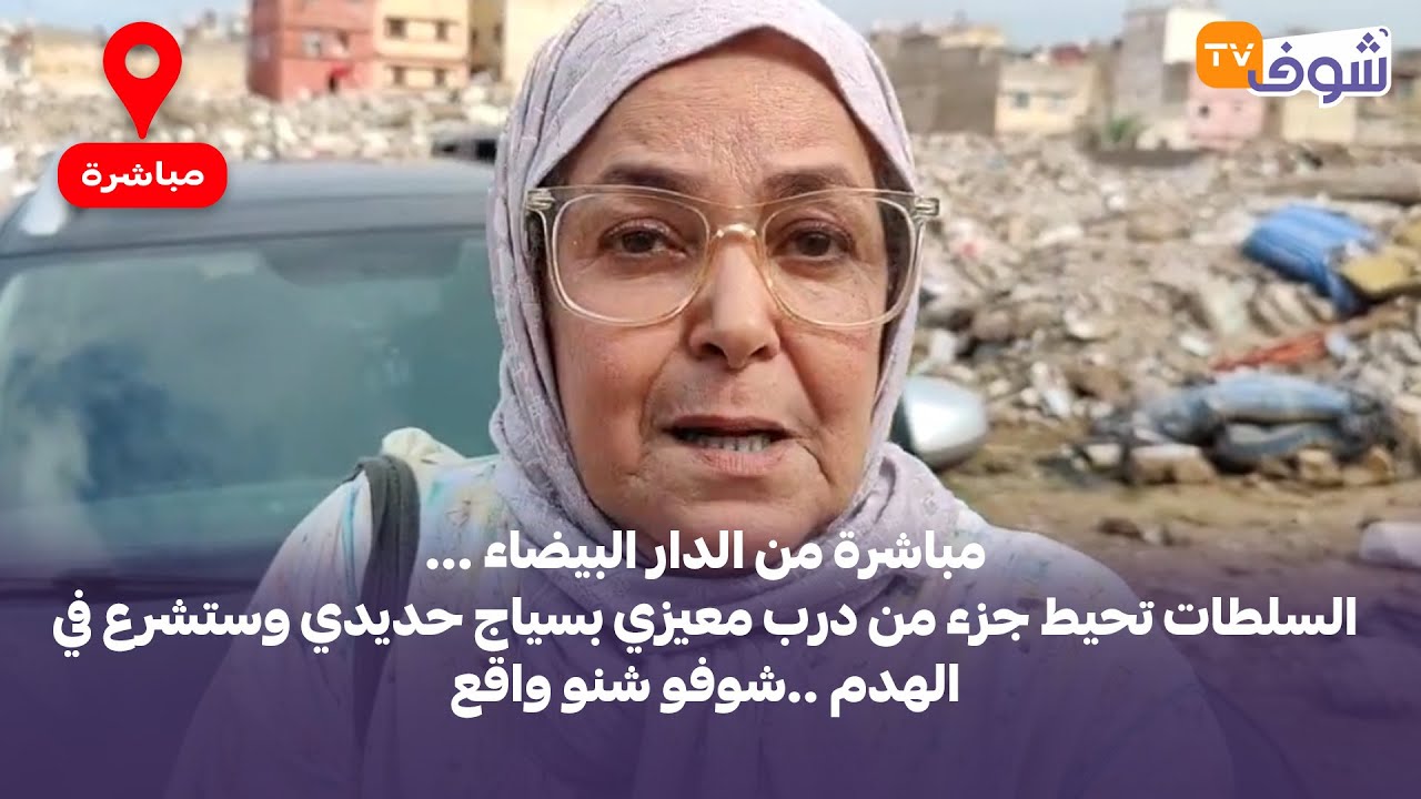 مباشرة من الدار البيضاء ...السلطات تحيط جزء من درب معيزي بسياج حديدي وستشرع في الهدم ..شوفو شنو واقع