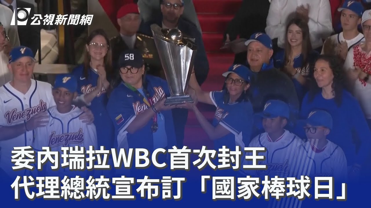委內瑞拉WBC首次封王 代理總統宣布訂「國家棒球日」｜20260319 公視晚間新聞