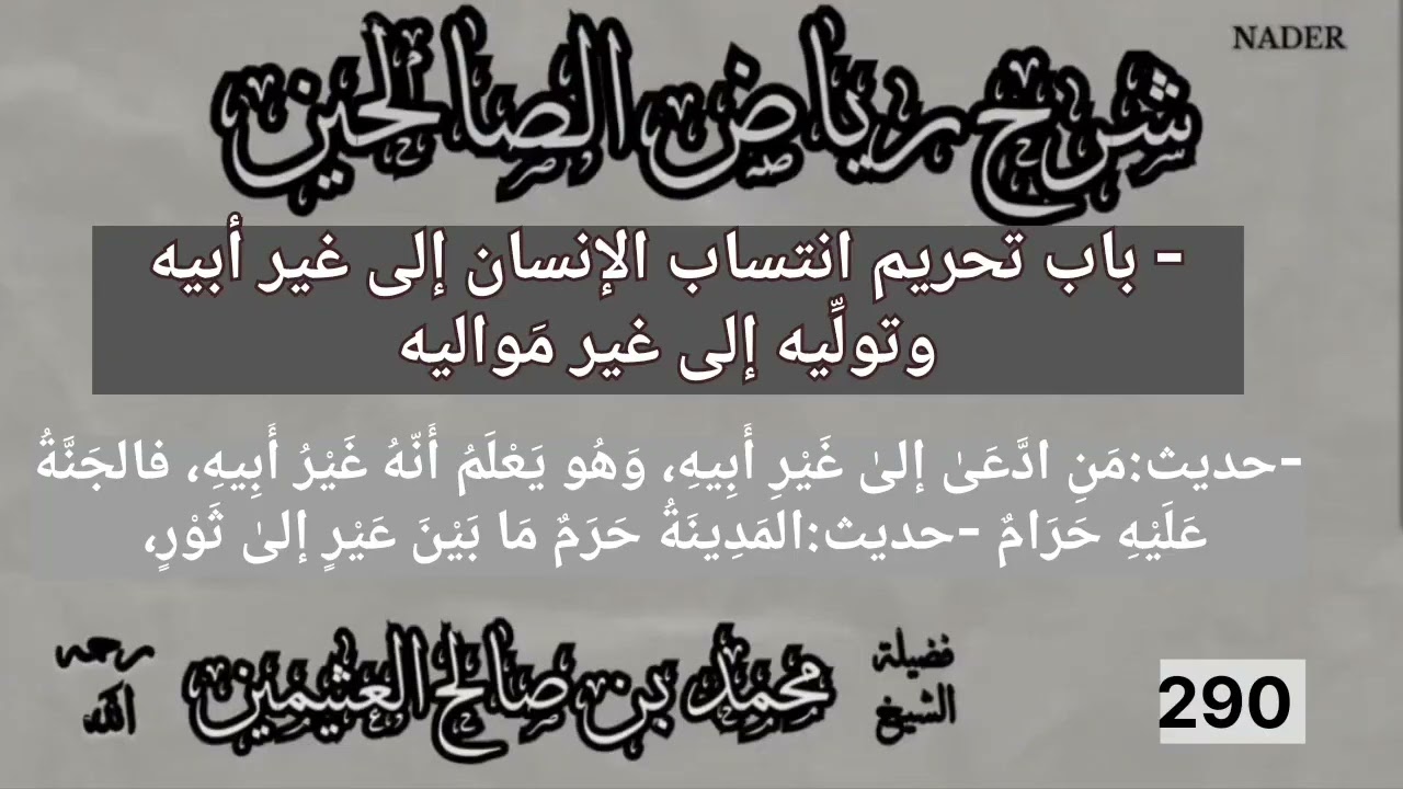 290-شرح رياض الصالحين-باب تحريم انتساب الإنسان إلى غير أبيه-ابن عثيمين-حديث من ادعى إلى غير أبيه