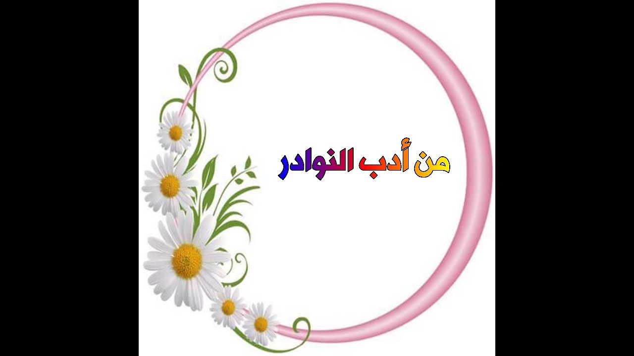 من أدب النوادر