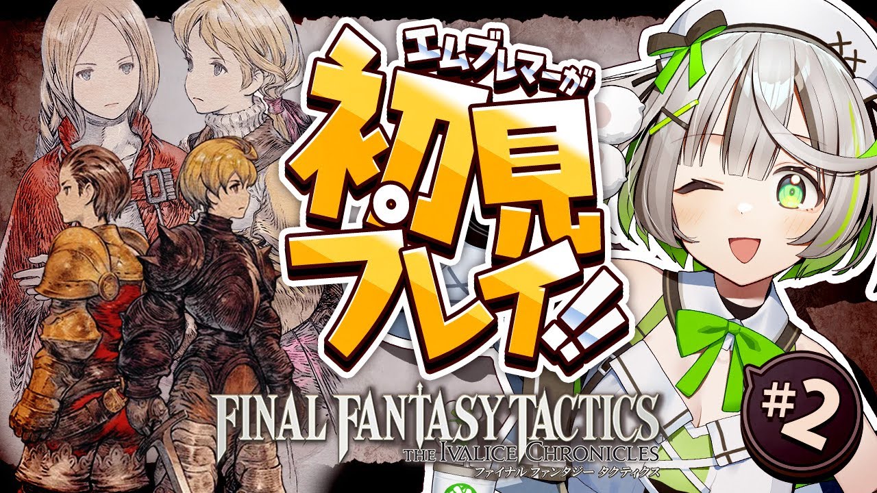 ┆ FFT ┆Chapter01 持たざる者 ┆ FINAL FANTASY TACTICS 完全初見プレイ ┆02