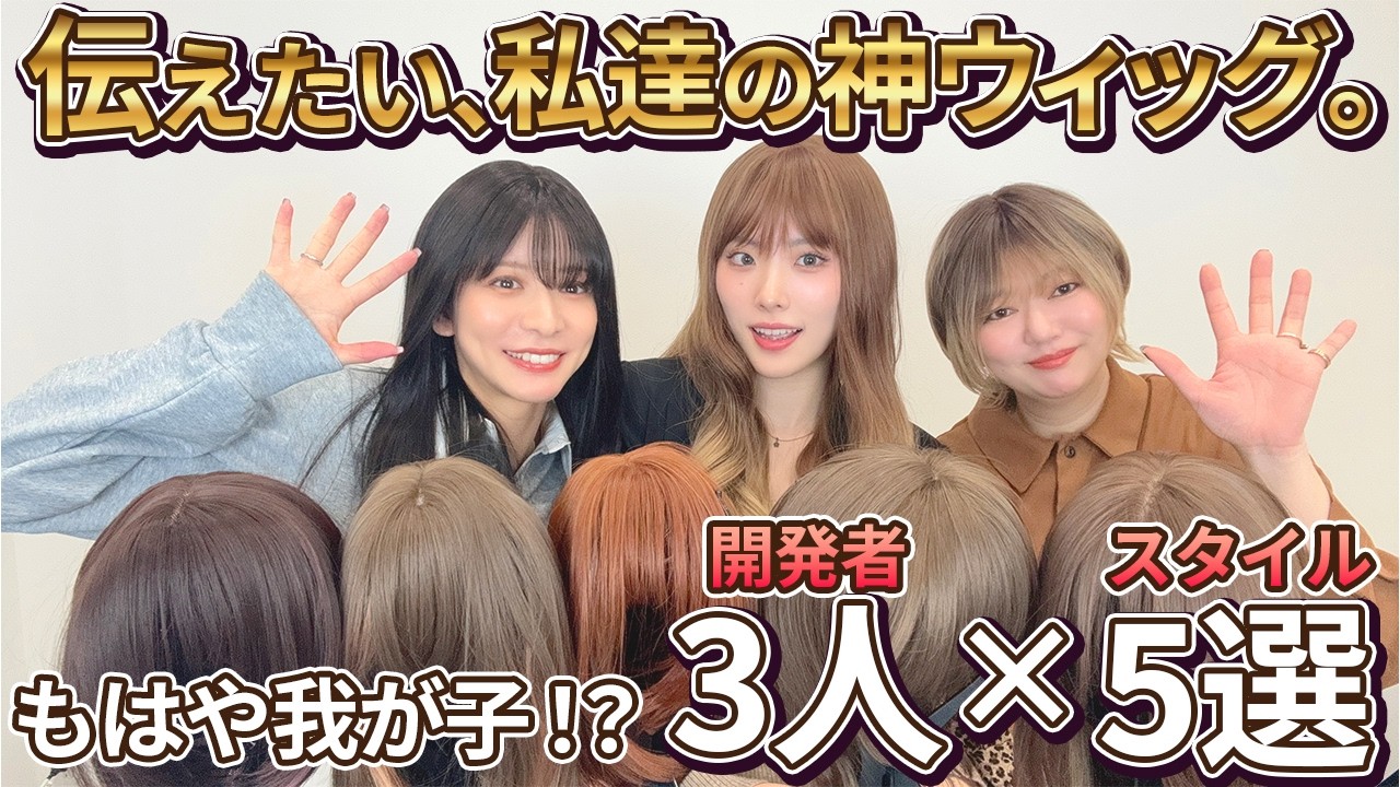 【神ウィッグを伝えたい!】開発者3人がファッションウィッグMyTOP5をマジ選び！溢れるウィッグへの愛！【AQUADOLL】