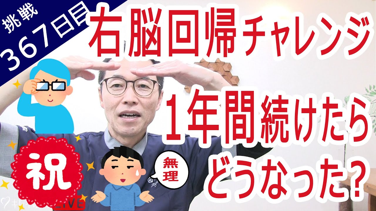 エレベーター呼吸を【１年間】続けた結果「右脳回帰できた？」