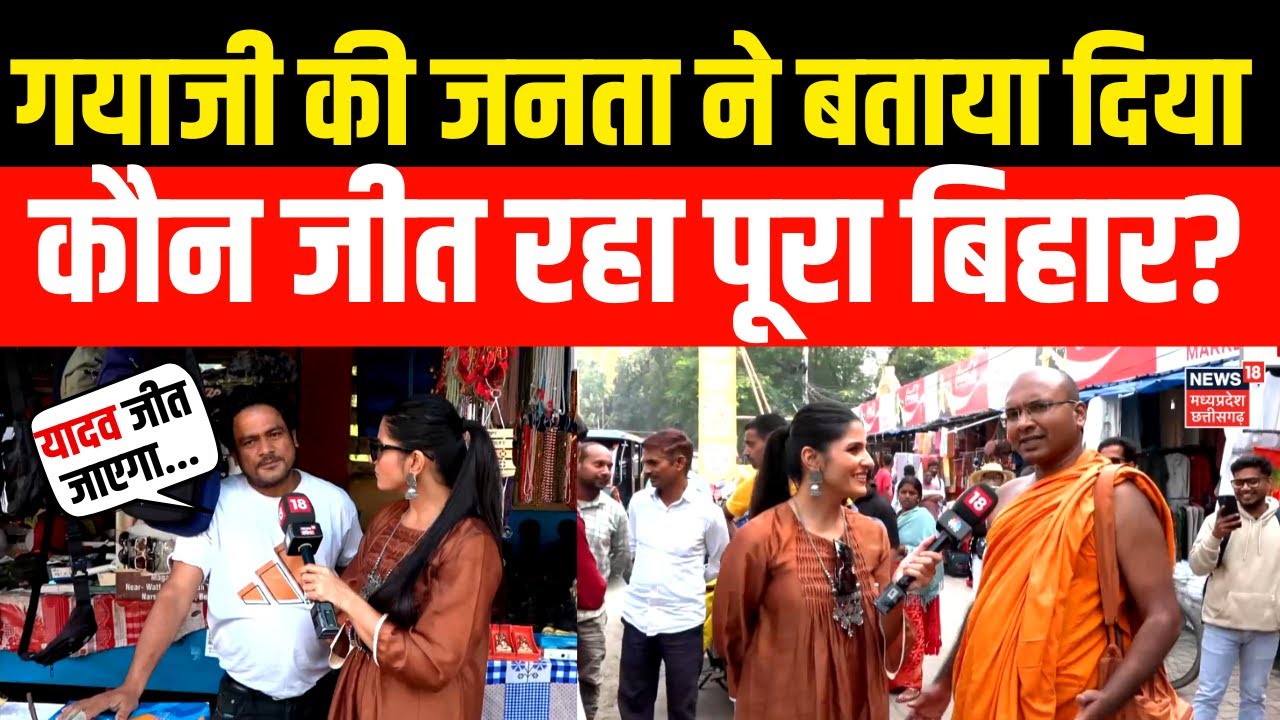 Bihar Election: गयाजी की जनता ने बताया दिया कौन जीत रहा पूरा बिहार? | NDA Mahagathbandhan | Tejashwi